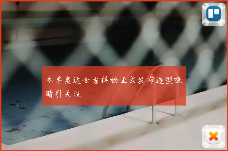 冬季奥运会吉祥物正式发布造型吸睛引关注
