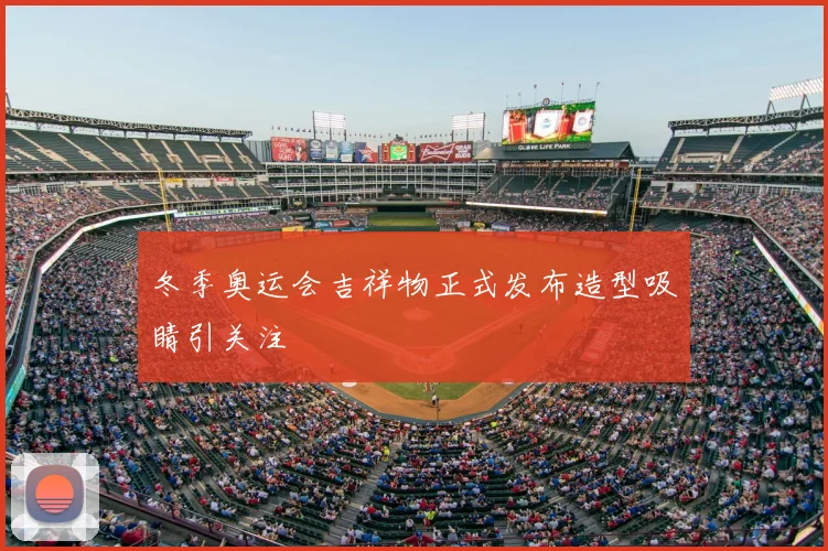 冬季奥运会吉祥物正式发布造型吸睛引关注