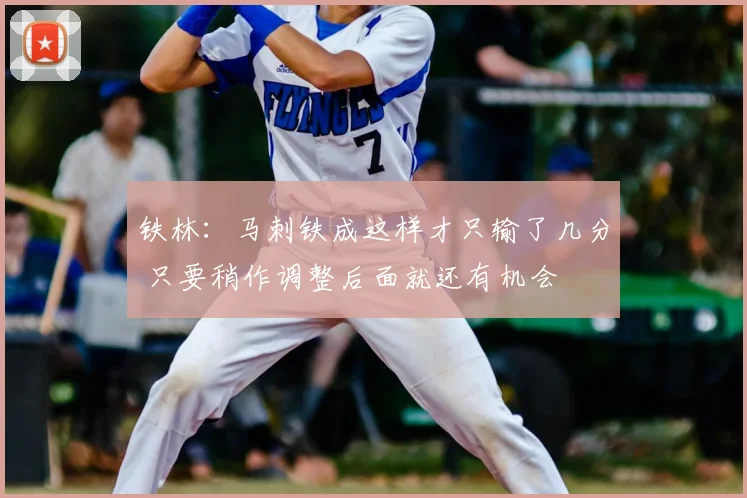 铁林:马刺铁成这样才只输了几分 只要稍作调整后面就还有机会