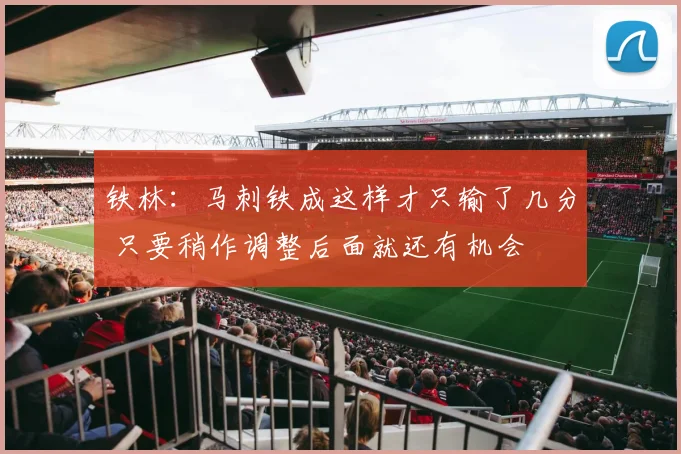 铁林：马刺铁成这样才只输了几分 只要稍作调整后面就还有机会