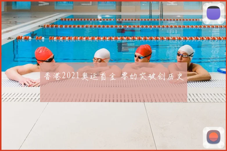 香港2021奥运首金 零的突破创历史